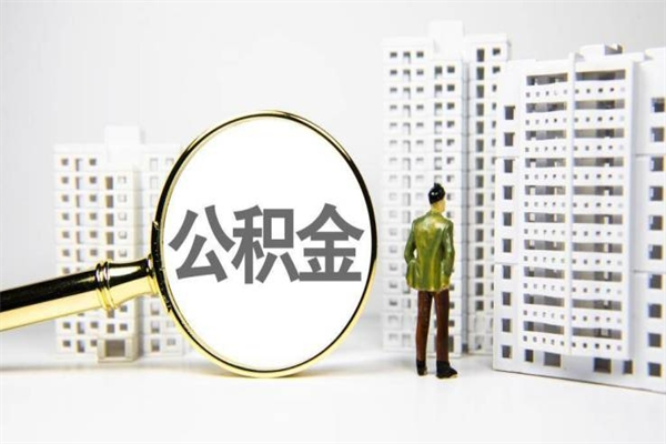 公积金基数核算-兴安盟公积金代办平台