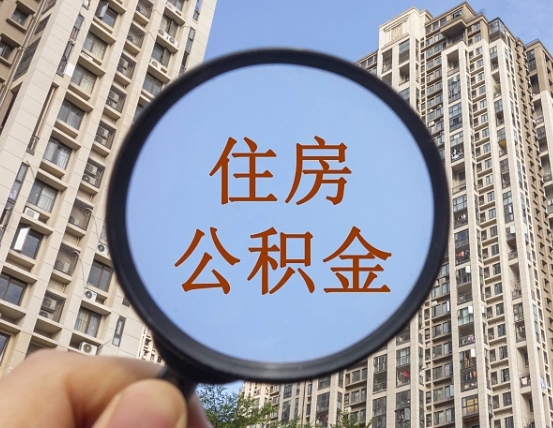延安住房公积金怎么使用_兴安盟公积金代办在职离职封存服务