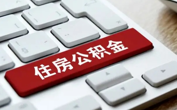公积金基数核算-兴安盟公积金代办平台